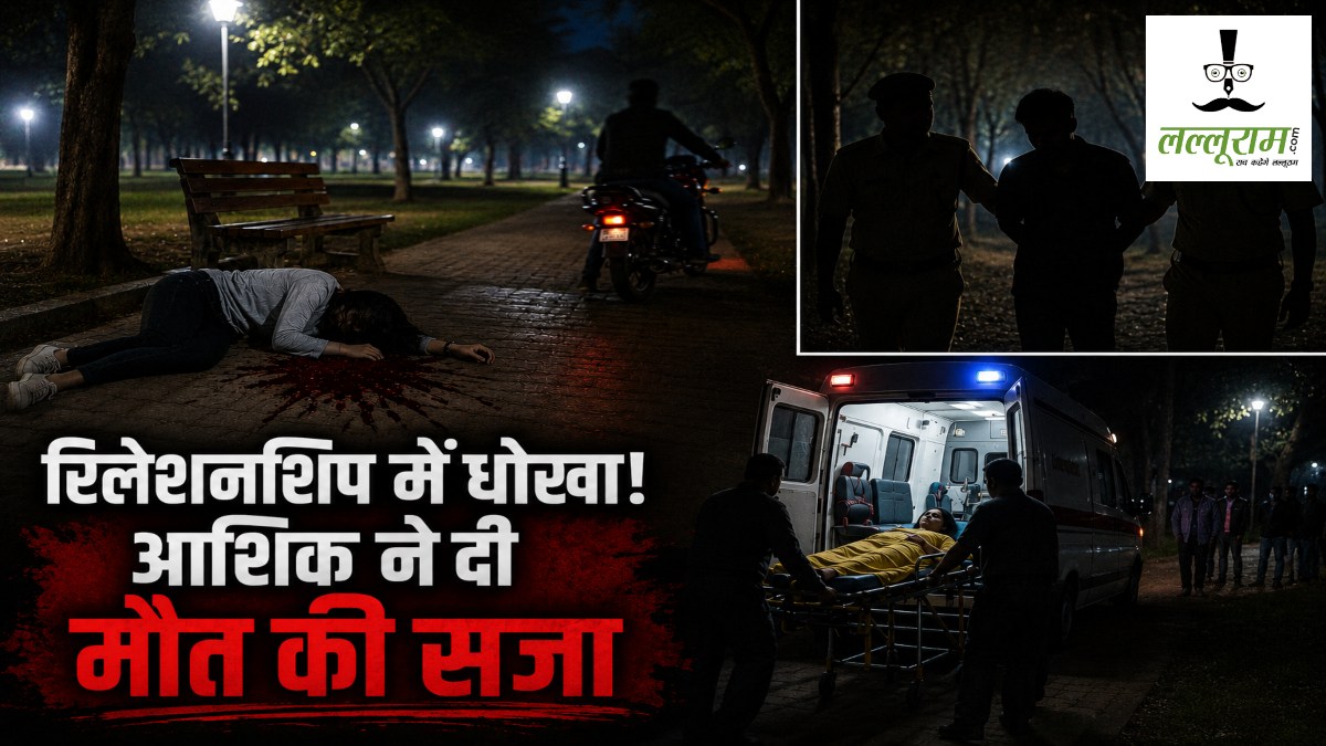 रिलेशनशीप में धोखा! आशिक ने दी मौत की सजा, पुलिस ने किया गिरफ्तार