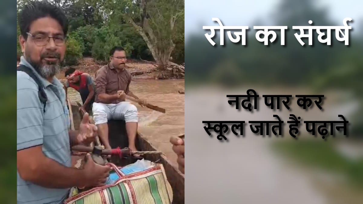 उफनती नदी पार कर जगा रहे शिक्षा की अलख, हर दिन जान जोखिम में डालते हैं शिक्षक…