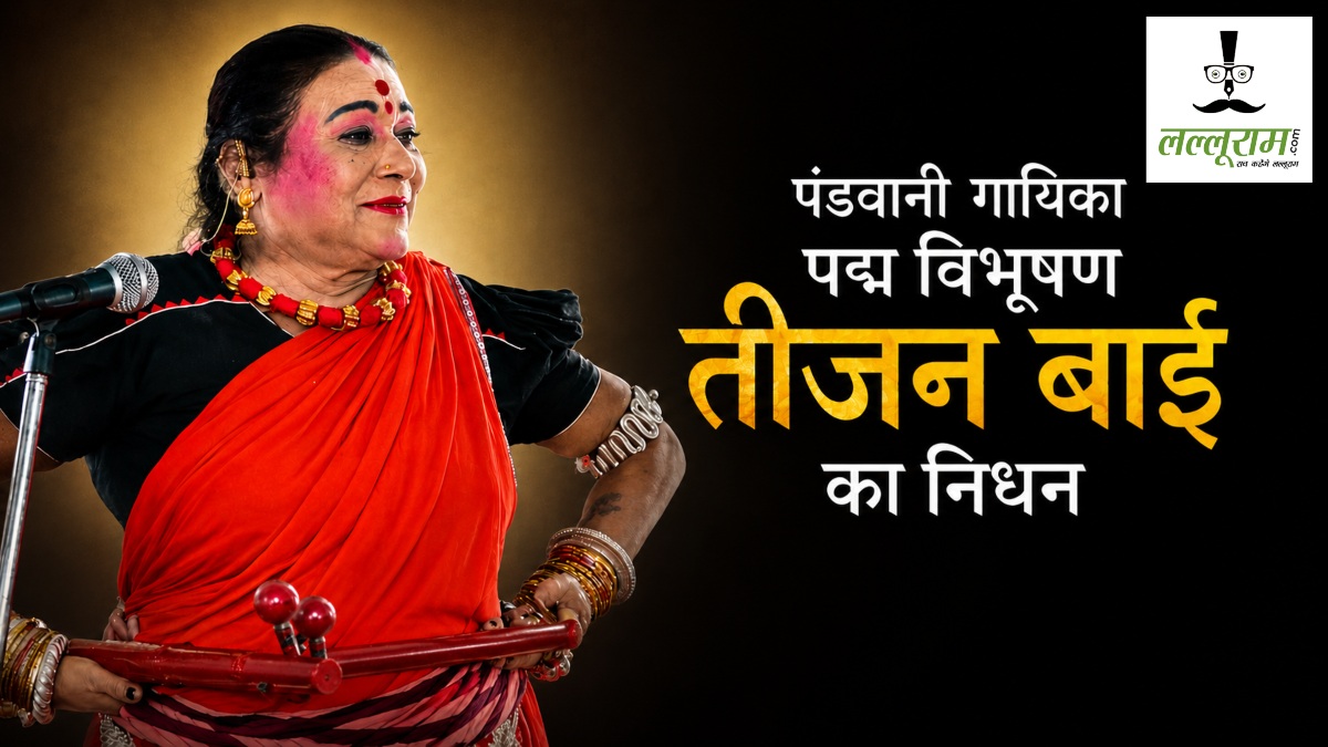 बड़ी खबर : पंडवानी गायिका पद्म विभूषण तीजन बाई का निधन, 72 की उम्र में ली अंतिम सांस 