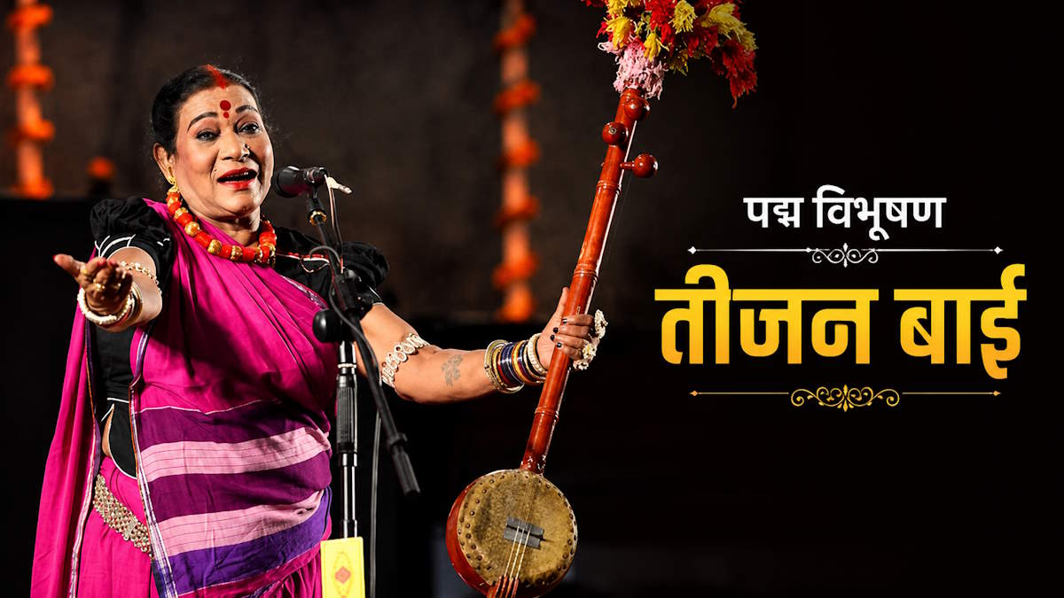 पद्म विभूषण पंडवानी गायिका तीजन बाई के निधन पर पूरा देश शोकाकुल, राष्ट्रपति मुर्मू, पीएम मोदी के साथ तमाम दिग्गज राजनेताओं ने दी श्रद्धांजलि…