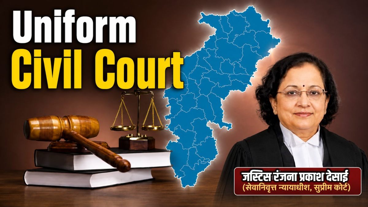 छत्तीसगढ़ में UCC लागू करने की तैयारी! सेवानिवृत्त न्यायमूर्ति रंजना देसाई के नेतृत्व में कमेटी का गठन
