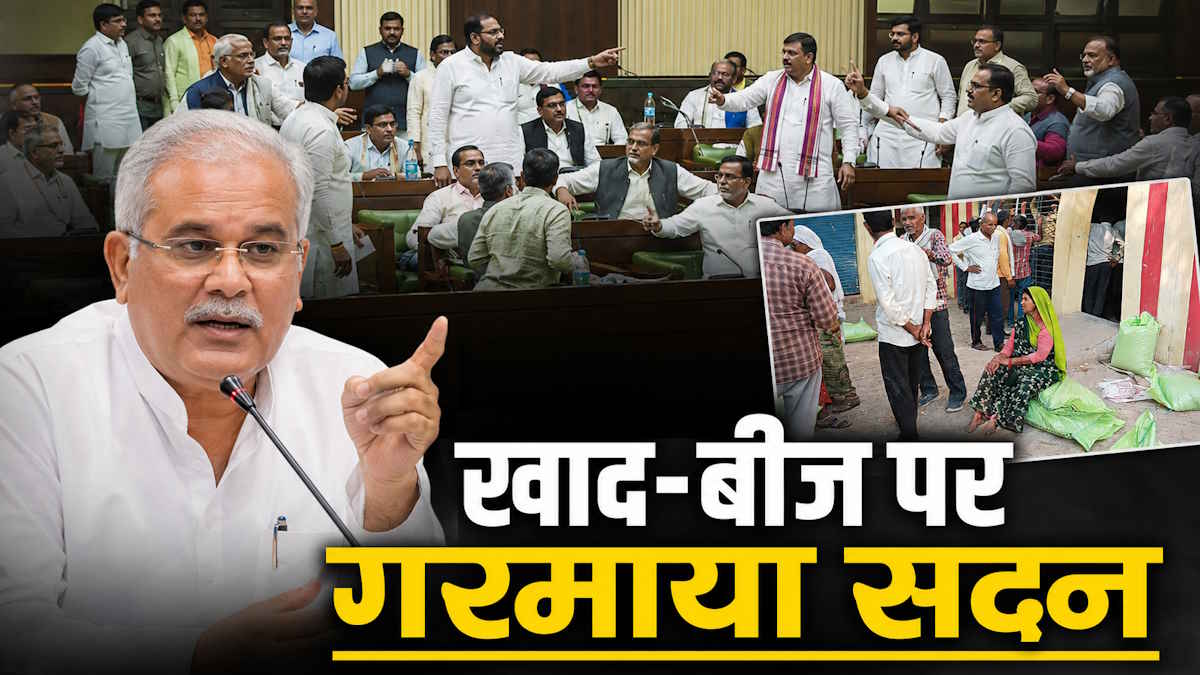 छत्तीसगढ़ विधानसभा: खाद-बीज पर विपक्ष ने दिया स्थगन, मंत्री के जवाब से असंतुष्ट सदस्य सरकार के खिलाफ नारे लगाते पहुंचे गर्भगृह, हुए निलंबित…