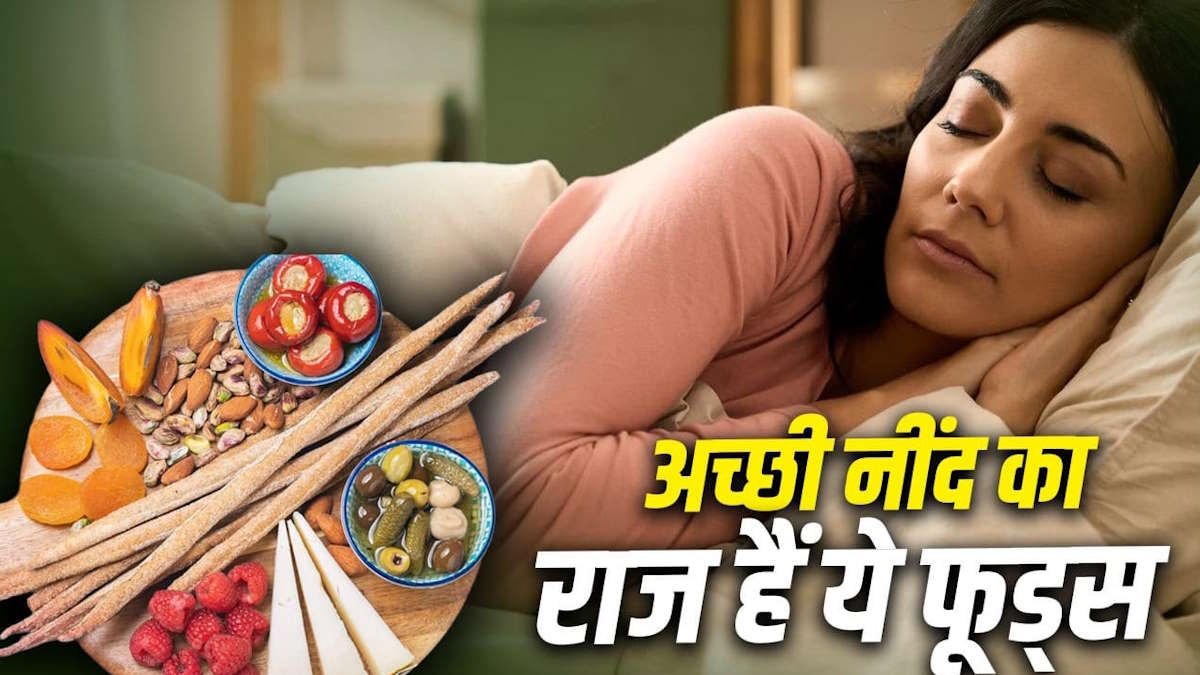 अच्छी और गहरी नींद के लिए डाइट में शामिल करें ये फूड्स, बदलें रोजमर्रा की आदतें, स्लीप क्वालिटी होगी बेहतर…