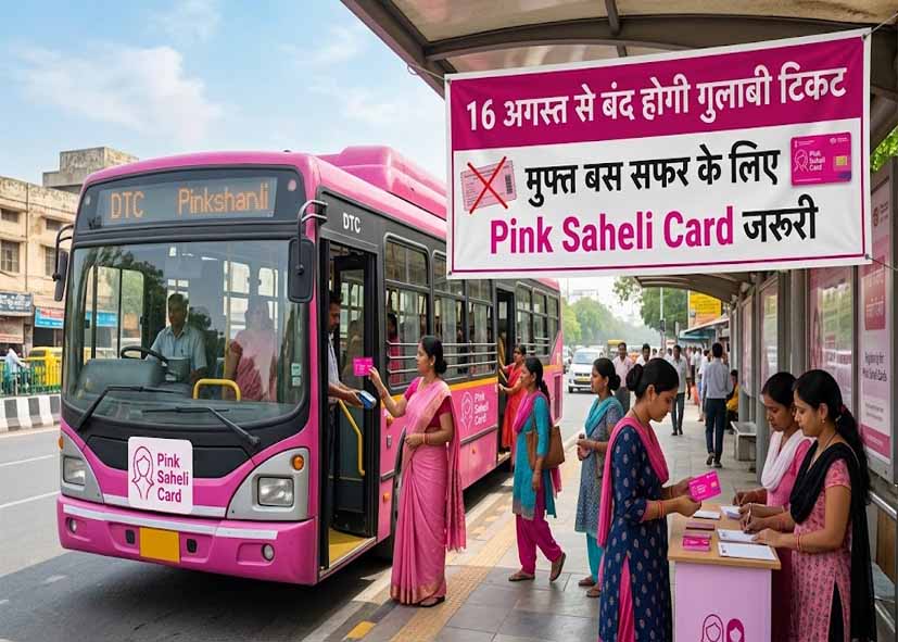 16 अगस्त से बंद होगी गुलाबी टिकट, मुफ्त बस सफर के लिए Pink Saheli Card जरूरी