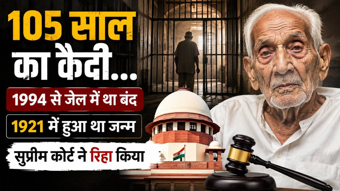 105 साल के कैदी को सुप्रीम कोर्ट ने रिहा कियाः 1994 से जेल में था बंद, 1921 में जन्मे बुजुर्ग कैदी को आखिर किस जुर्म के लिए सुनाई गई थी सजा?