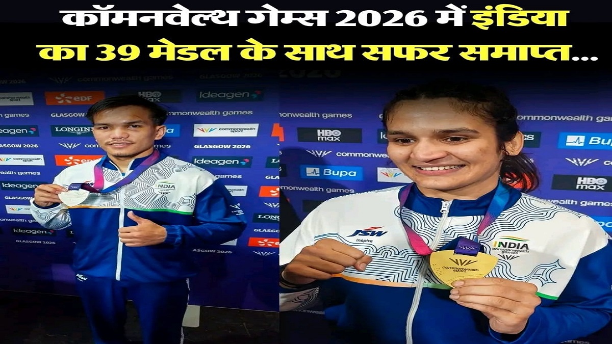 कॉमनवेल्थ 2026 में 39 पदकों के साथ भारत का अभियान समाप्त, जानिए इतिहास में किस स्थान पर रहा ग्लासगो प्रदर्शन