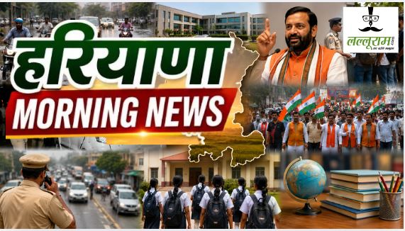 Haryana Morning News : सावन की पहली ही बारिश में डूबा शहर, प्रशासन के बड़े-बड़े दावों की निकली हवा, गुरुग्राम में खुलेगा एग्रीप्रेन्योरशिप इंस्टीट्यूट,Gen-Z से भिड़ना नहीं, पहले सुनना होगा: नायब सैनी समेत एक क्लिक में पढ़े सुबह की बड़ी खबरें