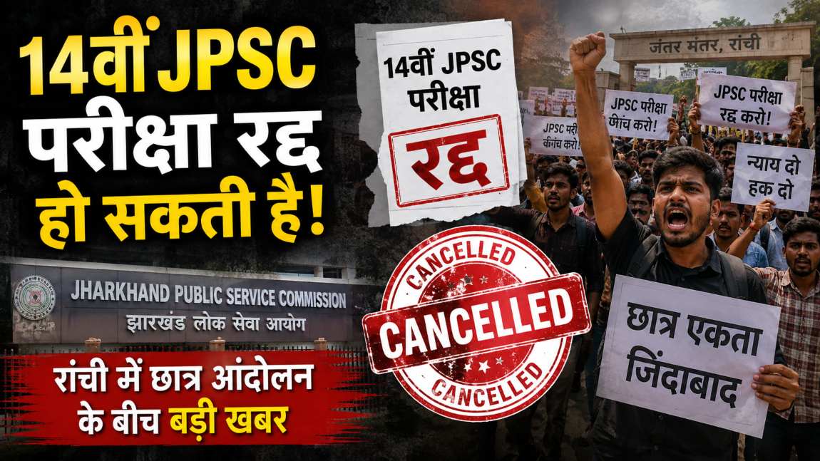 14वीं JPSC परीक्षा रद्द हो सकती है! रांची में छात्र आंदोलन के बीच बड़ी खबर, मंत्री ने दिए संकेत