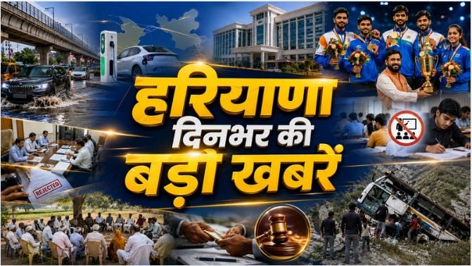 Haryana Top News : हरियाणा में नई EV नीति लागू, महंगी इलेक्ट्रिक गाड़ियों पर भी टैक्स में राहत, 700 बेड का सरकारी अस्पताल बनेगा गुरुग्राम की बड़ी स्वास्थ्य सुविधा समेत दिनभर की बड़ी खबरें…