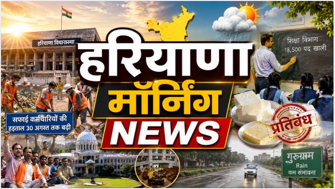 Haryana Morning News : आज से हरियाणा विधानसभा का मानसून सत्र, विपक्ष के तेवर रहेंगे आक्रामक, सफाई कर्मचारियों की हड़ताल 30 अगस्त तक बढ़ी, कई शहरों में सफाई व्यवस्था प्रभावित समेत सुबह की बड़ी खबरों पर एक नजर