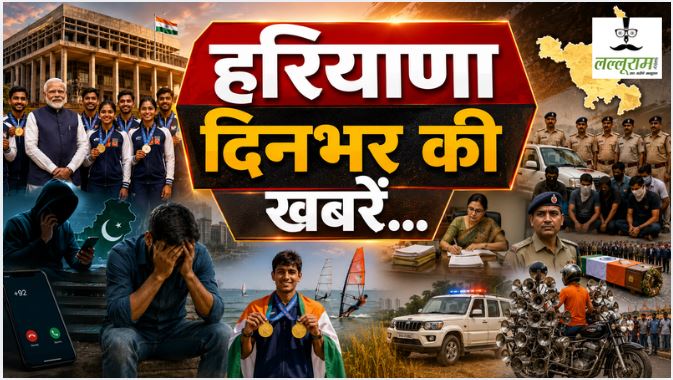 Haryana Top News : PM मोदी ने कॉमनवेल्थ मेडलिस्ट से की मुलाकात, हरियाणा के 11 खिलाड़ियों ने जीते 11 पदक, ऑनलाइन ठगी के जाल में फंसकर मजदूर ने दी जान, पाकिस्तान के +92 नंबर से आए थे कॉल, गोलियों से दहला कारौला सागर हत्याकांड में 9 आरोपी गिरफ्तार समेत पढ़े दिनभर की बड़ी खबरें