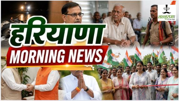Haryana Morning News : तीज की खुशियां मातम में बदलीं: बहन के घर से लौट रहे दो सगे भाइयों को अज्ञात वाहन ने कुचला, मौके पर मौत, राहुल गांधी के टाटा-बाय-बाय वाले बयान पर डॉ. अरविंद शर्मा का पलटवार समेत एक क्लिक में पढ़े हरयाणा की बड़ी खबरें