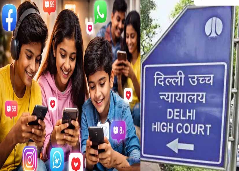 बच्चों के सोशल मीडिया इस्तेमाल पर रोक की मांग, दिल्ली HC बोला- प्रतिबंध लगाना हमारे हाथ में नहीं