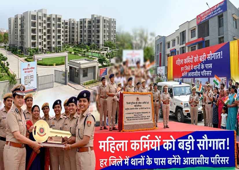 दिल्ली पुलिस की महिला कर्मियों को बड़ी सौगात, हर जिले में थानों के पास बनेंगे आवासीय परिसर