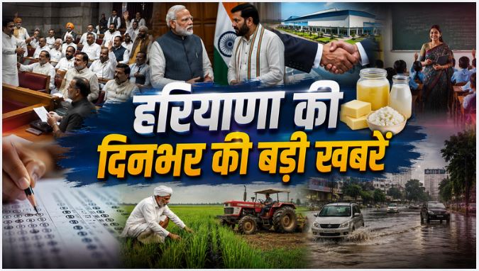 Haryana Top News : हरियाणा विधानसभा का मानसून सत्र शुरू, हंगामे के बीच कांग्रेस के 8 विधायक निलंबित, धान खरीद 15 सितंबर से शुरू करने की मांग, किसानों ने सरकार से की अपील समेत दिनभर की बड़ी खबरों पर एक नजर