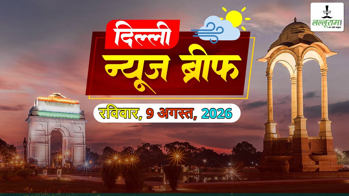 Delhi News Brief: दिल्ली के बिजली उपभोक्ताओं को राहत; प्राइवेट यूनिवर्सिटी पर सीएम रेखा गुप्ता का बड़ा फैसला