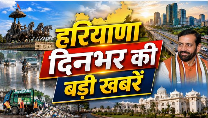 Haryana Top News : हरियाणा में कचरे से बिजली बनाने के लिए 4 बड़े प्लांट लगेंगे, सरकारी पैसों में गड़बड़ी रोकने के लिए नया कानून लाने की तैयारी,आयुष्मान योजना पर संकट, भुगतान में देरी से निजी अस्पताल नाराज समेत दिनभर की बड़ी खबरों पर एक नजर