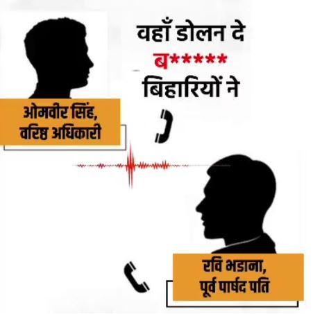 बिहार-झारखंड के लोगों पर आपत्तिजनक टिप्पणी; फरीदाबाद नगर निगम SE का कथित ऑडियो वायरल, दीपेंद्र हुड्डा ने मांगा निलंबन