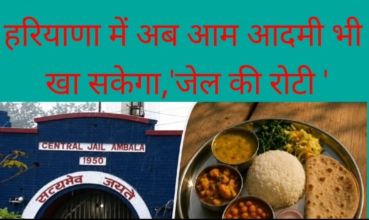 जेल जाएंगे नहीं, फिर भी खाएंगे जेल की रोटी! हरियाणा में अनोखी पहल, कैदियों के हाथ का खाना मिलेगा जनता को
