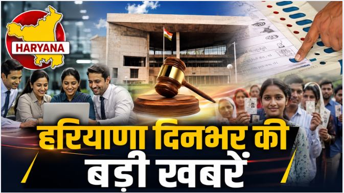 Haryana Top News : हरियाणा के सरकारी कर्मचारियों को बड़ी राहत, विदेश जाने पर लगी रोक हाईकोर्ट ने हटाई, हरियाणा में वोटर लिस्ट को लेकर बड़ा अपडेट समेत दिनभर की बड़ी खबरों पर एक नजर
