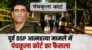 पूर्व DSP भगवान दास आत्महत्या केस में बड़ा फैसला, 13 आरोपी बरी; कोर्ट ने कहा- मुकदमे के डर को आत्महत्या के लिए उकसावा नहीं मान सकते