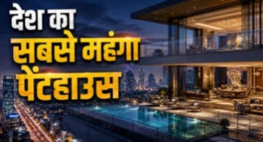 गुरुग्राम में 271 करोड़ का पेंटहाउस! DLF के ‘द डहलियास’ में उद्यमी मानव सरदाना ने खरीदा, ₹2.6 लाख प्रति वर्गफुट कीमत