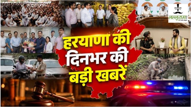 Haryana Top News : मुस्कान केस में महम चौबीसी की बड़ी पंचायत का फैसला, शीलू पहलवान समेत 4 को माफी; अग्रोहा में यूरिया खाद की कालाबाजारी पर CM फ्लाइंग की रेड, 2030 कॉमनवेल्थ गेम्स की सह-मेजबानी के लिए हरियाणा कांग्रेस ने पारित किया प्रस्ताव समेत दिनभर की बड़ी खबरें…