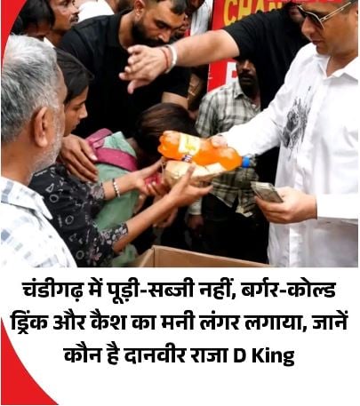 चंडीगढ़ में अनोखा ‘मनी लंगर’! दाल-रोटी की जगह बर्गर-कोल्ड ड्रिंक और 500 के नोट बांटे, उमड़ी लोगों की भीड़