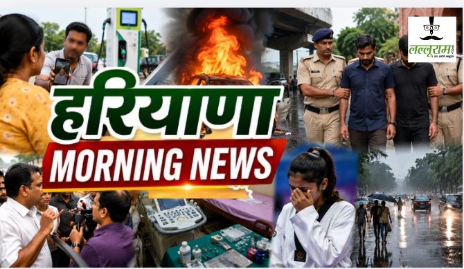 Haryana Moring News : गुरुग्राम में महिला कैब चालक से EV स्टेशन पर अभद्रता, रोहतक में चलती कार बनी आग का गोला; जीवन कुंडू हत्याकांड में मुख्य आरोपी समेत 2 गिरफ्तार समेत सुबह की बड़ी खबरें पर एक नजर