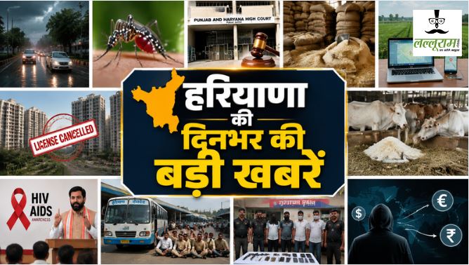 Haryana Top News : हरियाणा में आज रात फिर सक्रिय होगा मानसून, कई इलाकों में बारिश के आसार, डेंगू के बढ़ते मामलों से स्वास्थ्य विभाग अलर्ट, मरीजों की संख्या 105 पहुंची, 454 फार्मासिस्ट की भर्ती पर हाईकोर्ट की रोक, उम्मीदवारों की बढ़ी चिंता समेत दिनभर की बड़ी खबरों पर एक नजर