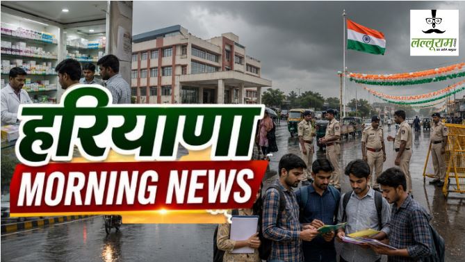 Haryana Morning News : हरियाणा में 7 जिलों में बारिश का येलो अलर्ट, 5 जिलों में अमृत फार्मेसी शुरू; सरकारी नौकरियों पर भाजपा-कांग्रेस के बीच सियासी घमासान, समेत पढ़े सुबह की बड़ी खबरें