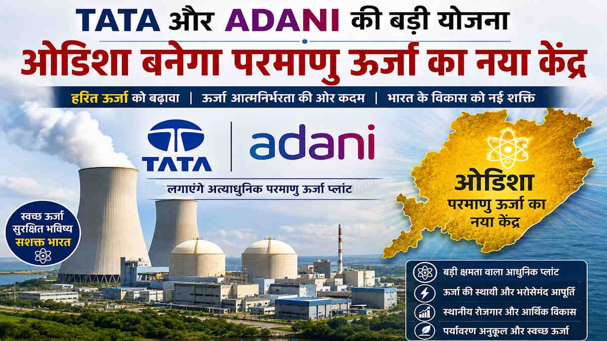 परमाणु ऊर्जा का नया केंद्र बनेगा ओडिशा: टाटा और अदानी समूह ने पेश किए अरबों रुपये के प्रस्ताव…