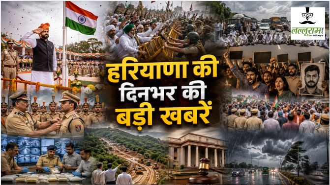 Haryana Top News : हांसी में तनाव के बीच सीएम नायब सैनी ने फहराया तिरंगा, जीवन कुंडू हत्याकांड को लेकर किसानों-खाप प्रतिनिधियों का प्रदर्शन; नशे के खिलाफ हरियाणा सरकार ने चार स्तर पर निगरानी बढ़ाई समेत दिनभर की बड़ी खबरों पर एक नजर