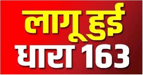 हिसार में धारा 163 लागू, चार से ज्यादा लोगों के जुटने पर रोक