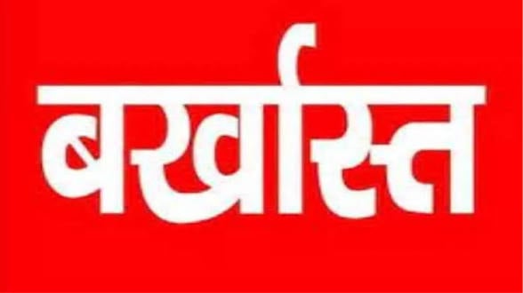 8वीं का फर्जी सर्टिफिकेट लगाकर बनी सरपंच, जांच में खुली पोल तो पद से बर्खास्त