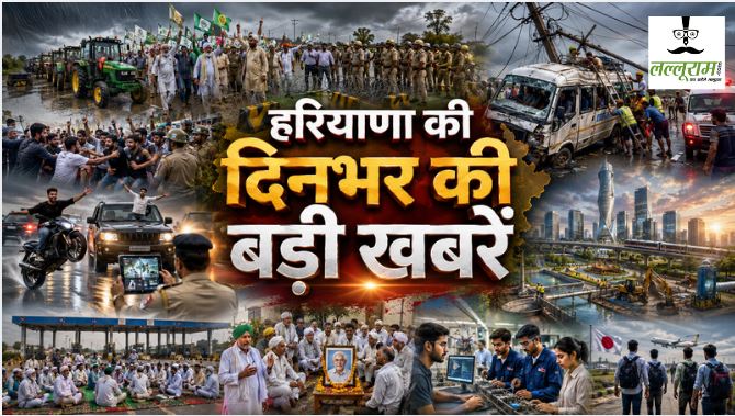 Haryana Top News : किसानों का दिल्ली कूच तेज, खनौरी बॉर्डर सील; हांसी में प्रदर्शन से तनाव, करनाल में हाईटेंशन लाइन की चपेट में कैंटर, सोनीपत में सड़क पर स्टंट का वीडियो वायरल समेत दिनभर की बड़ी खबरों पर एक नजर….