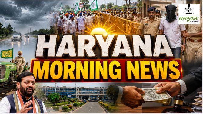 Haryana Morning News : हरियाणा में बारिश का दौर जारी रहने के आसार, खनौरी बॉर्डर पर किसान आंदोलन तेज; 15 दिन में 4,771 अपराधियों पर पुलिस का शिकंजा, रिश्वत के ट्रैप केस में शिकायतकर्ताओं को राहत समेत सुबह की बड़ी खबरों पर एक नजर