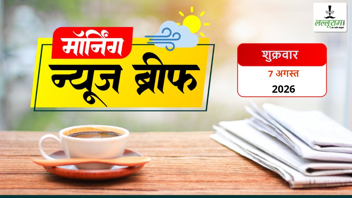 Morning News Brief: मोहन भागवत बोले- जेन-जी देशभक्त-ईमानदार; सरकार बोली- हवाई ईंधन में एथेनॉल मिलाने का कोई इरादा नहीं