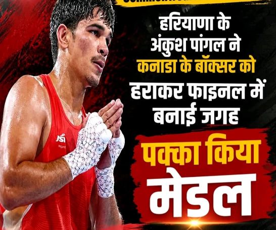 हरियाणा के लाल अंकुश पांगल का कमाल, कॉमनवेल्थ गेम्स के फाइनल में पहुंचकर पदक किया पक्का
