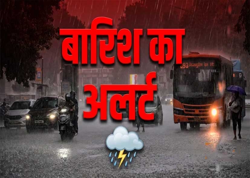 दिल्ली में झमाझम बारिश का रेड अलर्ट, मौसम विभाग ने लोगों को किया सतर्क