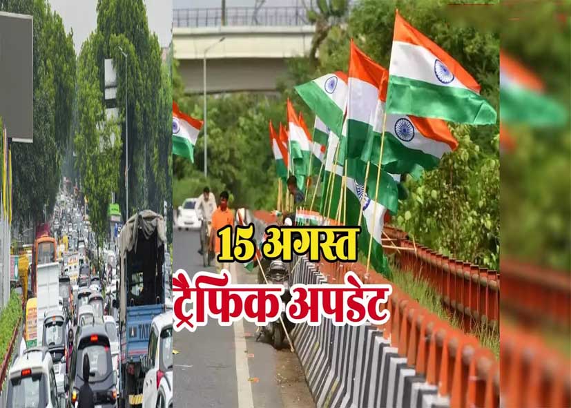15 अगस्त से पहले दिल्ली में ट्रैफिक पर ब्रेक, 13 और 15 अगस्त के लिए जारी हुआ रूट प्लान