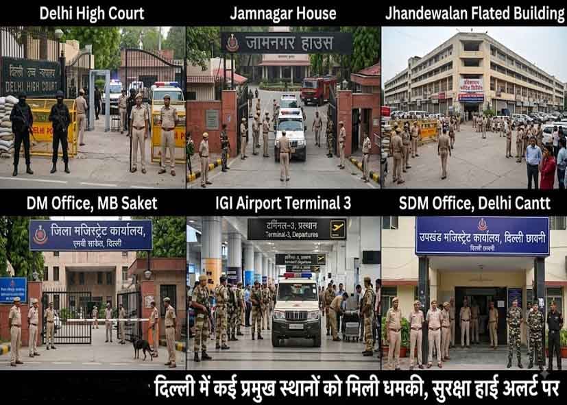 स्वतंत्रता दिवस से पहले दिल्ली एयरपोर्ट-हाईकोर्ट समेत 6 जगहों पर बम धमकी, सुरक्षा एजेंसियां हाई अलर्ट पर