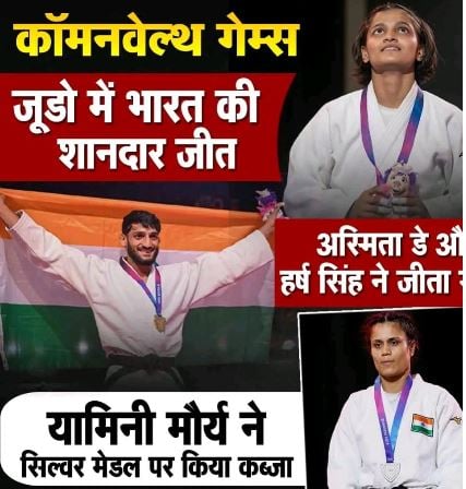 कॉमनवेल्थ में हरियाणा का डंका : अस्मिता-हर्ष ने जूडो में रचा इतिहास, भारत को दिलाए पहले दो गोल्ड