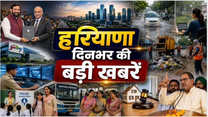 Haryana Top News : हरियाणा में ₹66 हजार करोड़ से ज्यादा के निवेश प्रस्ताव, मुंबई में CM सैनी का बड़ा रोडशो, हरियाणा में सफाई कर्मचारियों की हड़ताल जारी, सरकार ने दी सख्त चेतावनी समेत दिनभर की बड़ी खबरों पर एक नजर….