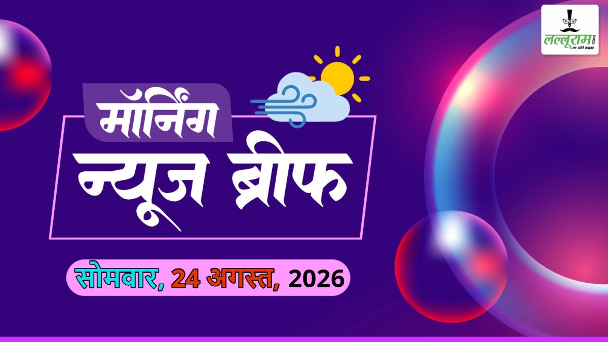 Morning News Brief: भारत में अधर में 8.7 करोड़ युवाओं का भविष्य, नीति आयोग की रिपोर्ट में खुलासा; ऑपरेशन सिंदूर में तबाह आतंकी कैंप फिर तैयार