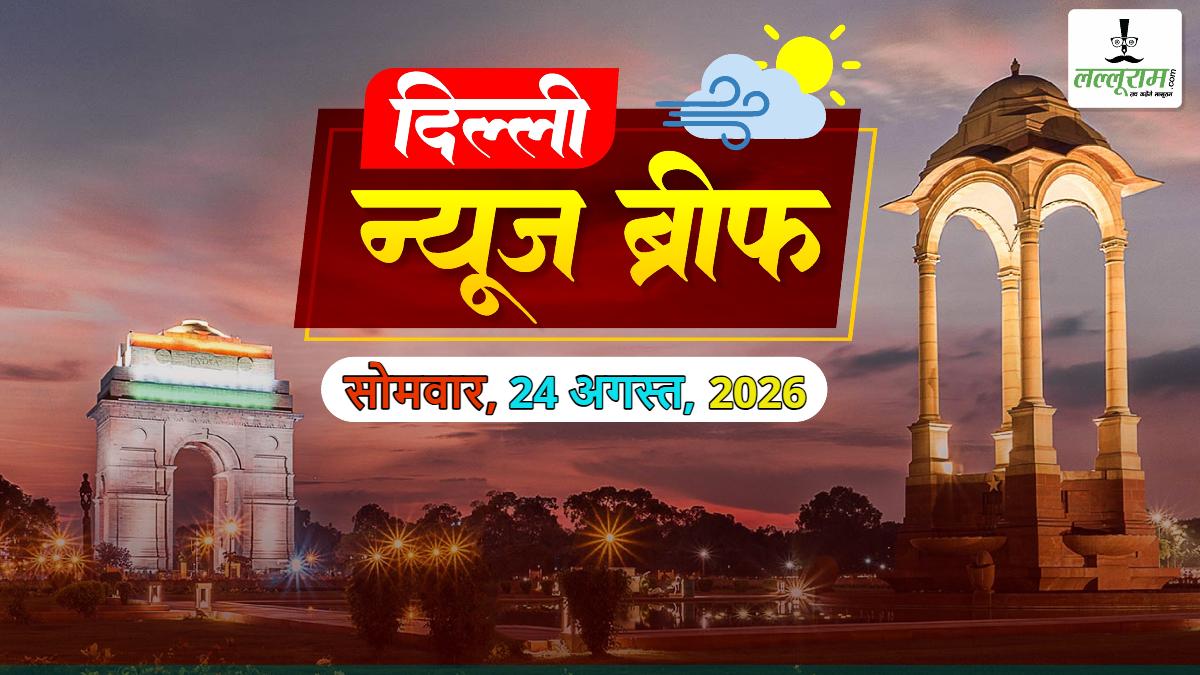Delhi News Brief: DDA की लैंड पूलिंग से बदलेगी दिल्ली की तस्वीर; दिल्ली-NCR में नए CNG ऑटो के रजिस्ट्रेशन पर लगेगी रोक