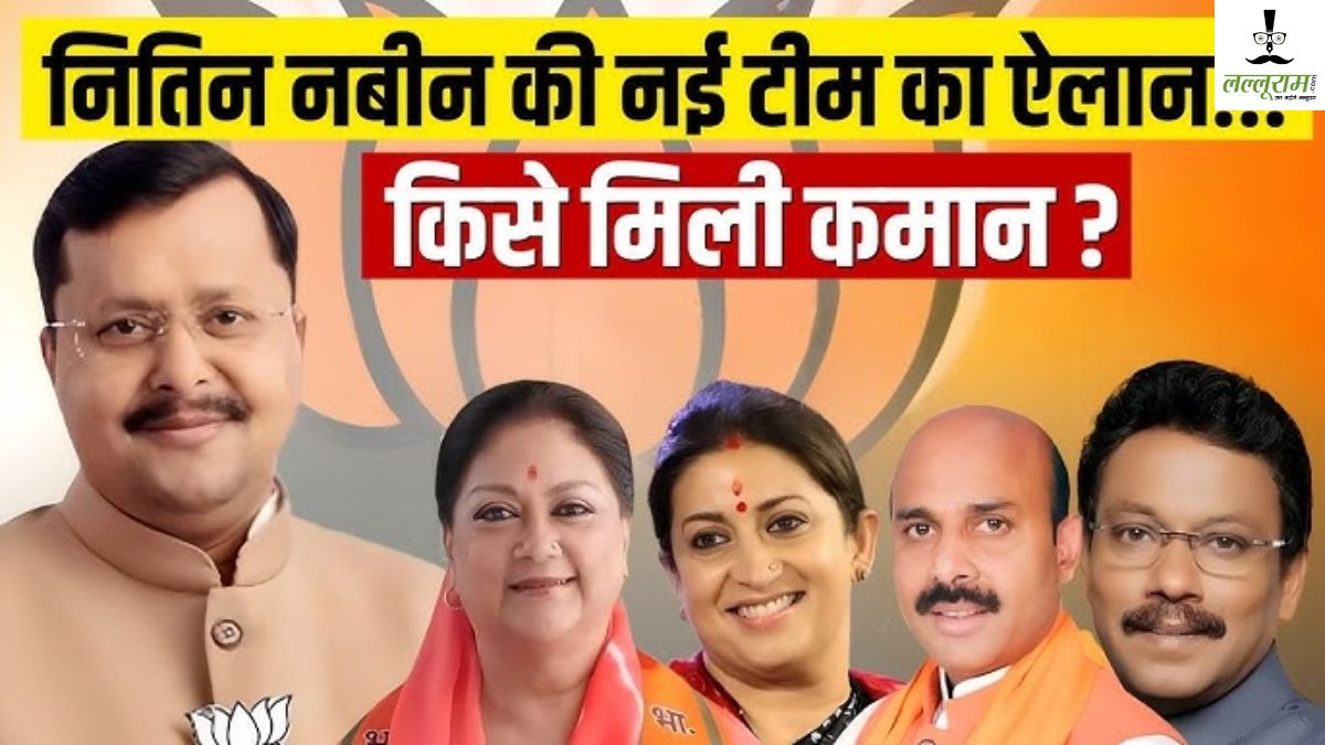 नितिन नबीन की नई टीम में 18% महिलाएं: 65 सदस्यों में 51 नए चेहरे, सबसे ज्यादा दिल्ली से 10 और यूपी से 8 चेहरे शामिल