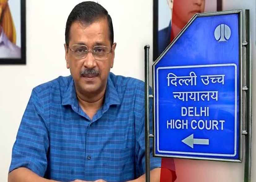 आबकारी नीति मामले में CBI की चुनौती के खिलाफ हाई कोर्ट पहुंचे केजरीवाल, याचिका खारिज करने की मांग