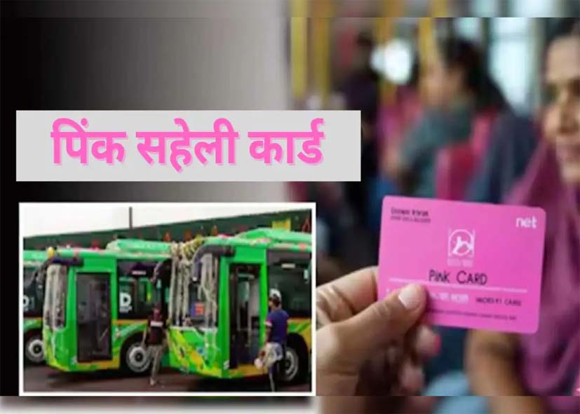 दिल्ली में मुफ्त बस सफर का नियम बदला, 1 सितंबर से पिंक सहेली कार्ड अनिवार्य; 15 दिन बढ़ी डेडलाइन