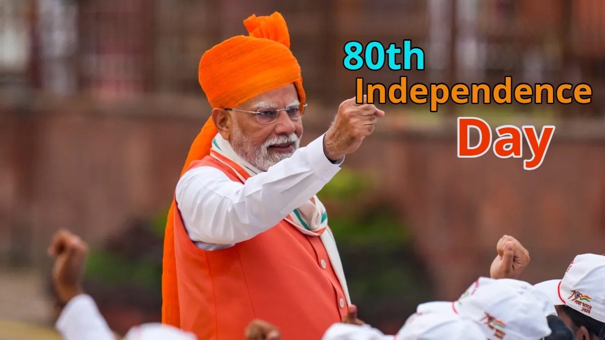 80वां स्वतंत्रता दिवस समारोहः लाल किले पर पहली बार गाया जाएगा वंदे मातरम्, 5 हजार खास मेहमान… 15 अगस्त पर होने वाले कार्यक्रम की पूरी सूची